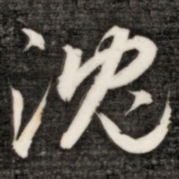 成亲王沈书法图片
