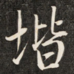 成亲王阶书法图片
