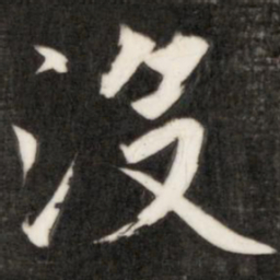 成亲王没书法图片
