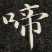 成亲王啼书法图片