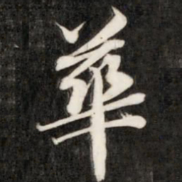 成亲王华书法图片