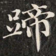 成亲王蹄书法图片