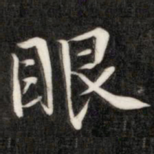 成亲王眼书法图片