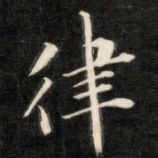 成亲王律书法图片