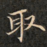 成亲王取书法图片