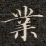 成亲王业书法图片
