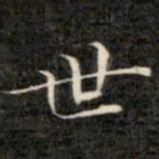 成亲王世书法图片