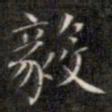 钱泳毅书法图片