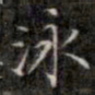 钱泳泳书法图片
