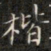 钱泳楷书法图片