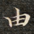 成亲王由书法图片