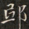 钱泳郢书法图片