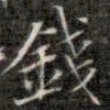 钱泳钱书法图片