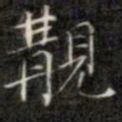 钱泳觏书法图片