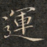 成亲王运书法图片