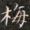 钱泳梅书法图片