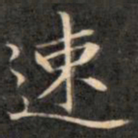 成亲王速书法图片