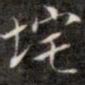 钱泳垞书法图片