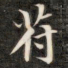 文征明㬌书法图片