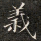 成亲王义书法图片