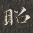 成亲王昭书法图片