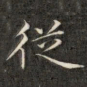 成亲王从书法图片