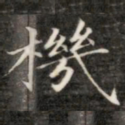 成亲王机书法图片