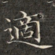 成亲王适书法图片