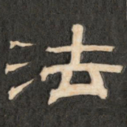 法书法图片