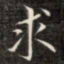 成亲王求书法图片