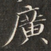 成亲王广书法图片
