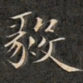 成亲王毅书法图片