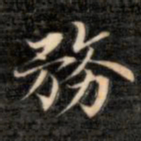 成亲王务书法图片