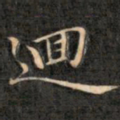 成亲王回书法图片
