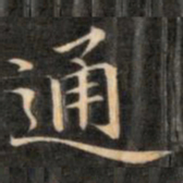 成亲王通书法图片
