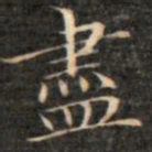 成亲王尽书法图片
