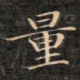 成亲王量书法图片