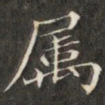 成亲王属书法图片