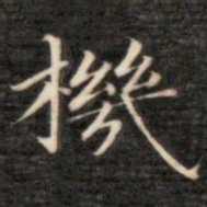 成亲王机书法图片