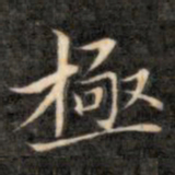 成亲王极书法图片