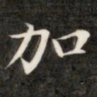 成亲王加书法图片