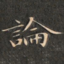成亲王论书法图片