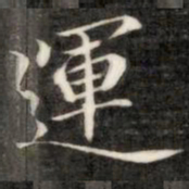 成亲王运书法图片