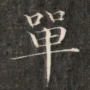 成亲王单书法图片