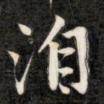 成亲王泊书法图片