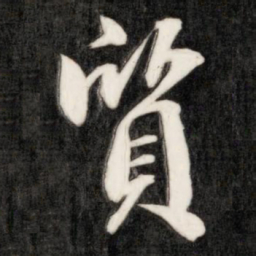 成亲王质书法图片