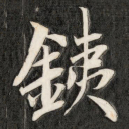 成亲王铁书法图片