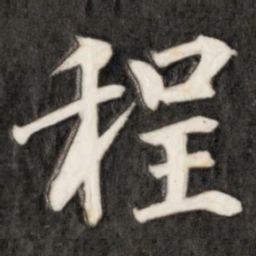 成亲王程书法图片