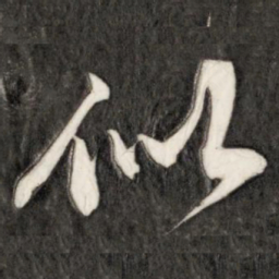 成亲王似书法图片