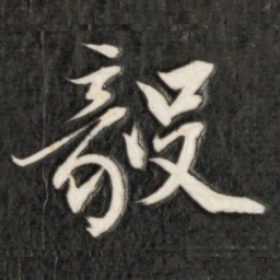 成亲王毅书法图片